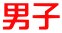 男子