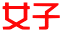 女子
