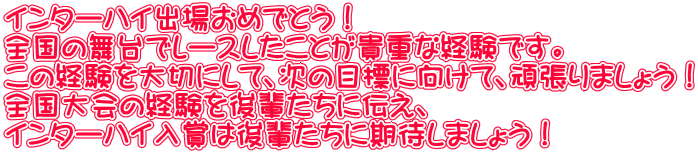 C^[nCoꂨ߂łƂI S̕Ń[XƂMdȌołB ̌o؂ɂāA̖ڕWɌāA撣܂傤I Šoyɓ`A C^[nC܂͌yɊ҂܂傤I