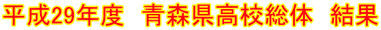 平成29年度　青森県高校総体　結果