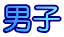 男子 