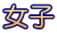 女子